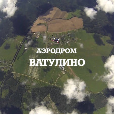 Аэродром Ватулино