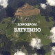 Аэродром Ватулино